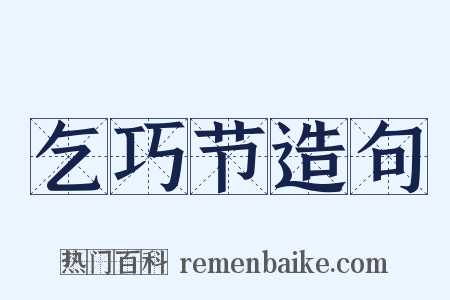 乞巧节造句是什么意思的图片